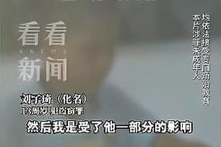 泰特：我们在训练中看了很多录像 从中学习了很多